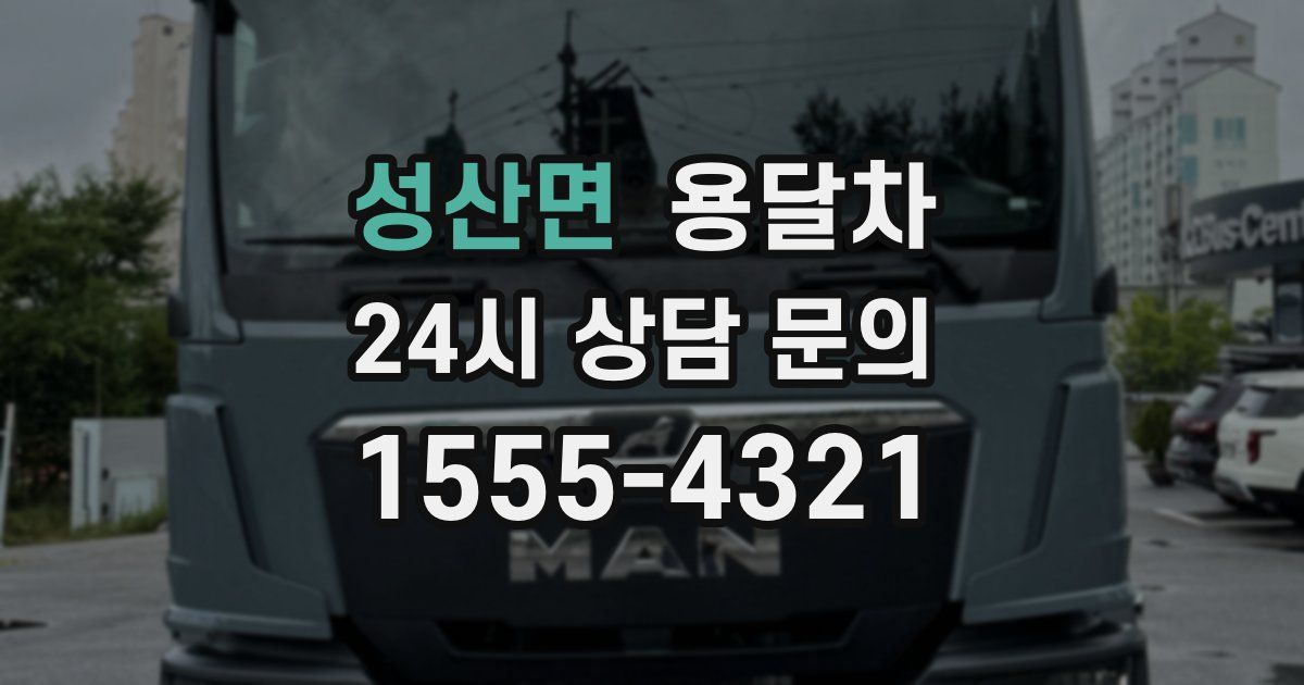 성산면 용달차