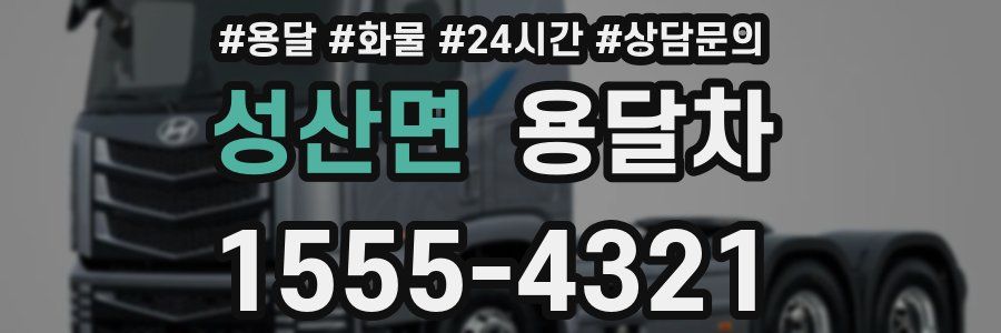 성산면 용달차