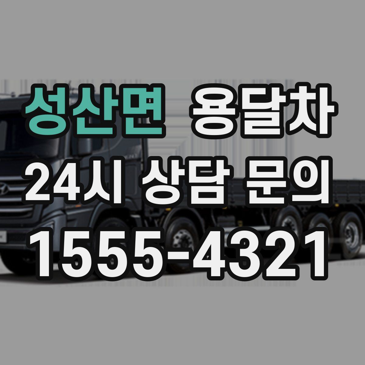 성산면 용달차