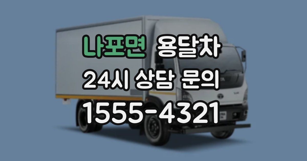 나포면 용달차