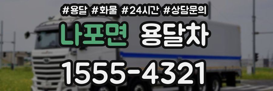 나포면 용달차