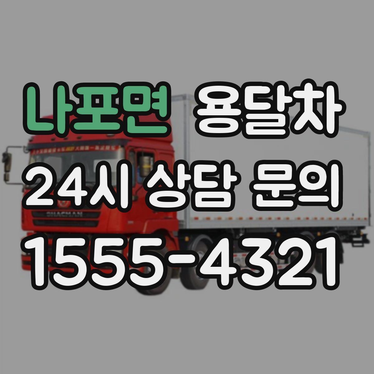 나포면 용달차