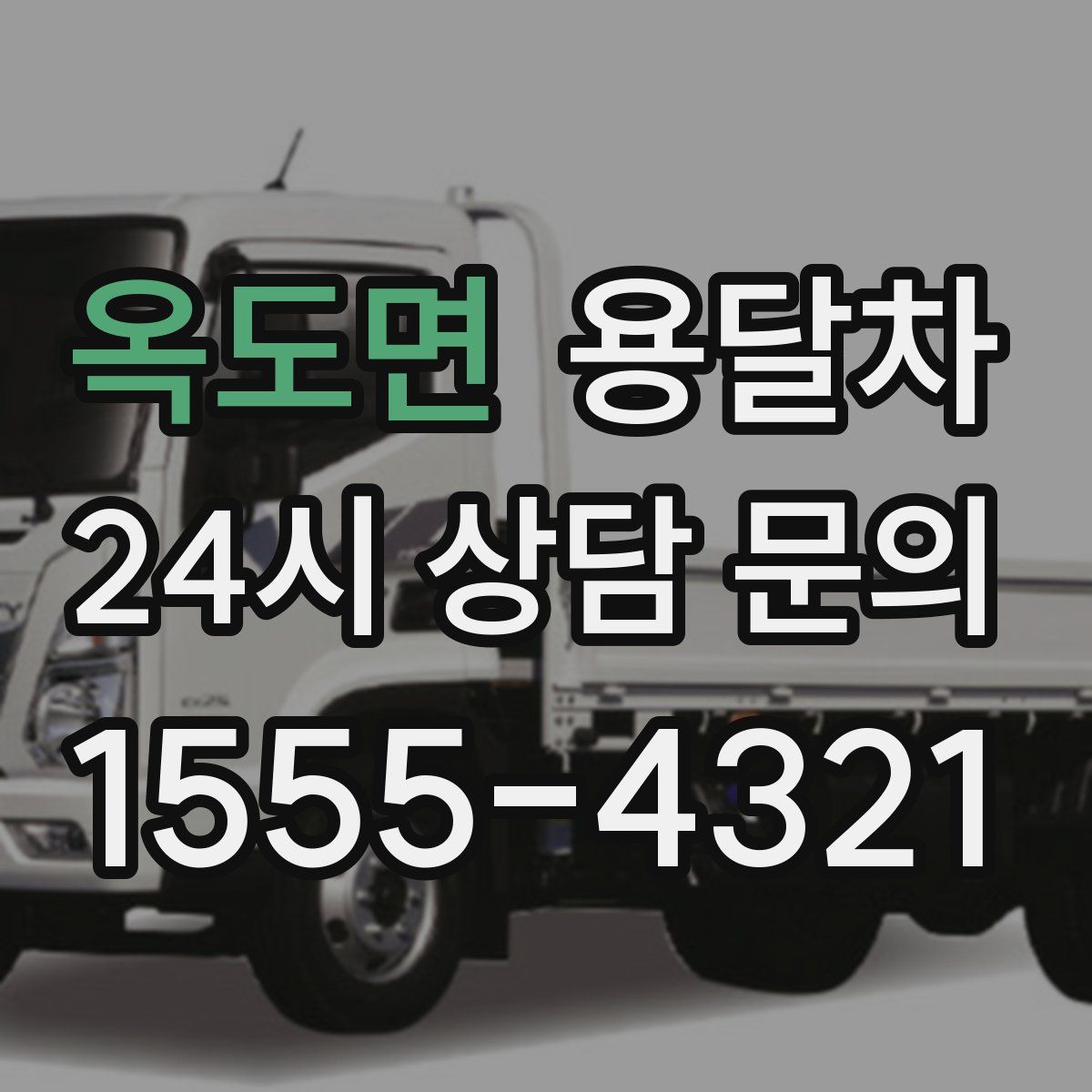 옥도면 용달차