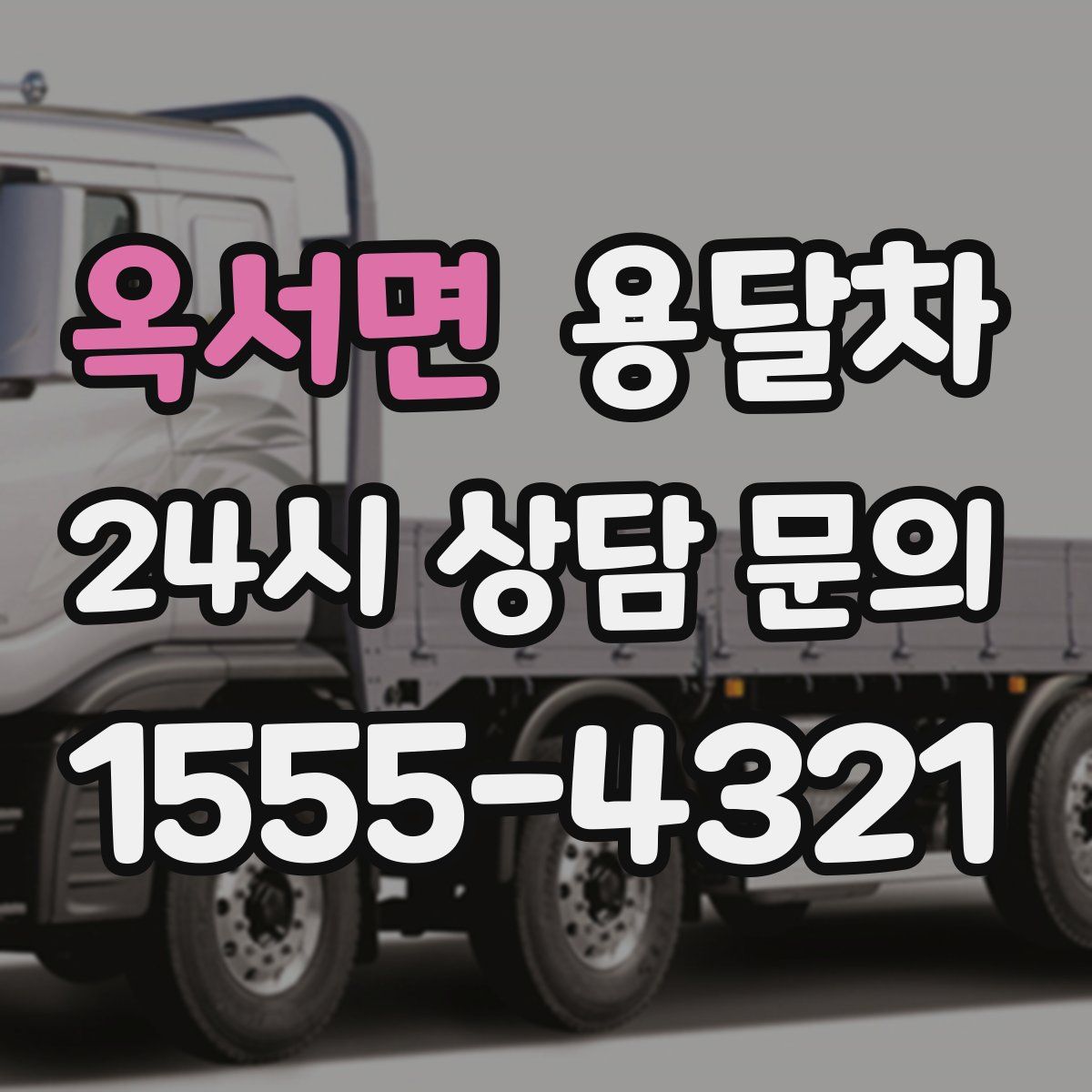 옥서면 용달차