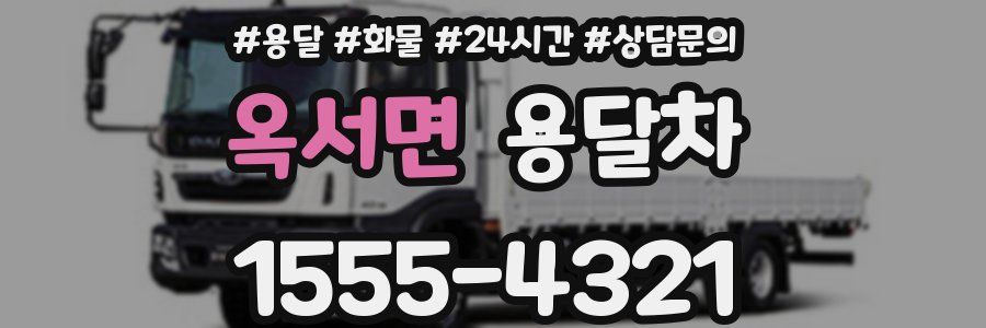 옥서면 용달차