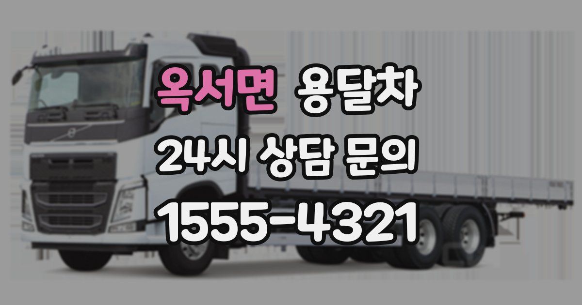 옥서면 용달차