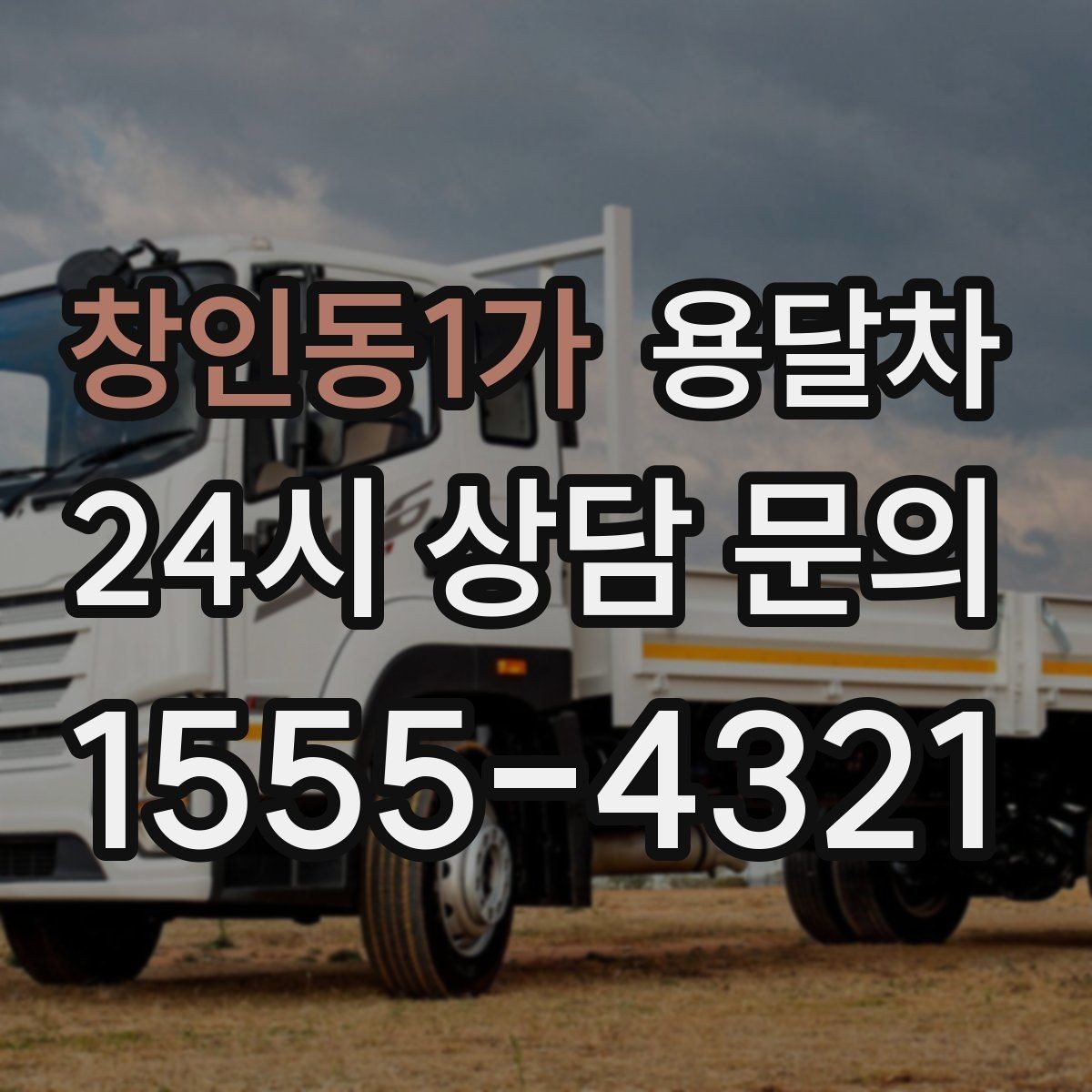 창인동1가 용달차 비용을 줄이기 위한 현실적인 준비