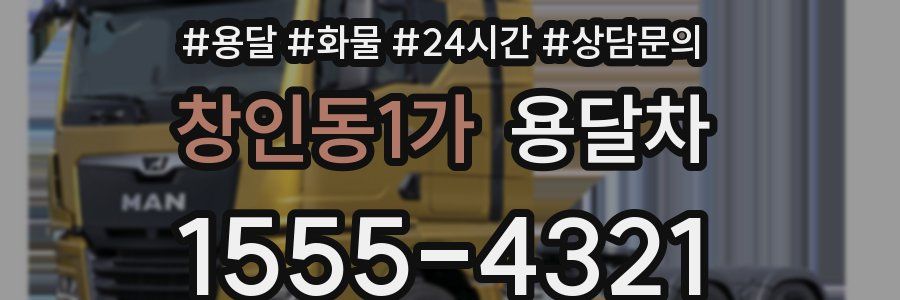 창인동1가 용달차