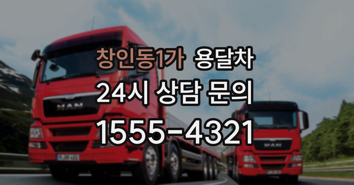 창인동1가 용달차