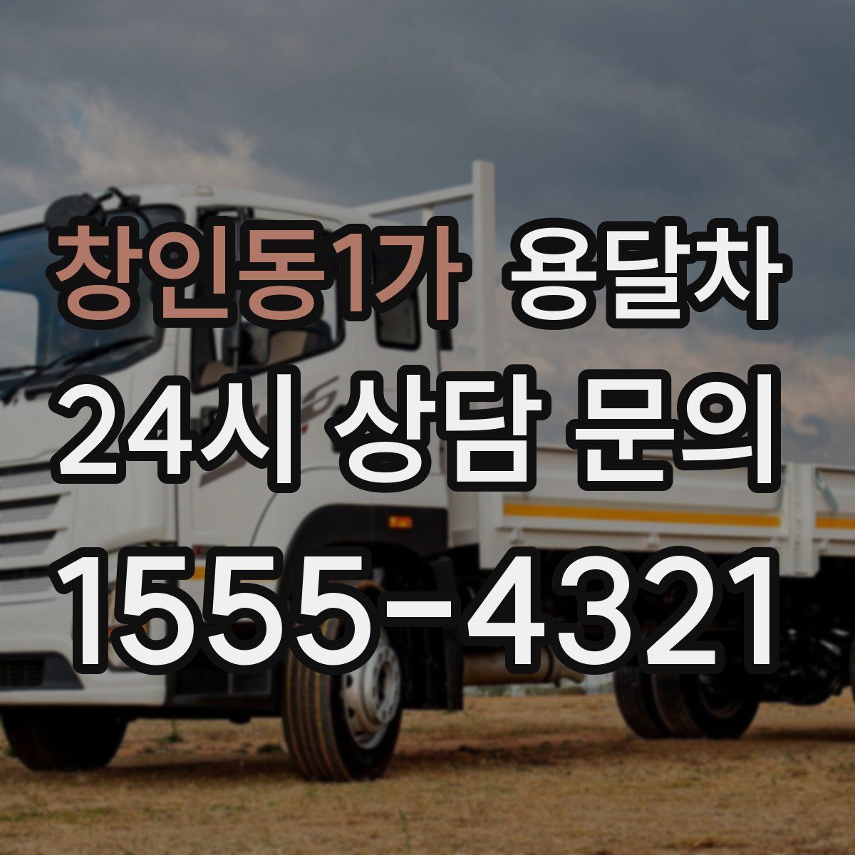 창인동1가 용달차