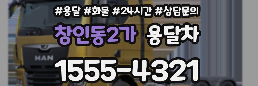 창인동2가 용달차