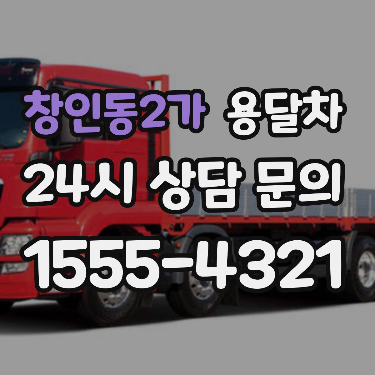 창인동2가 용달차