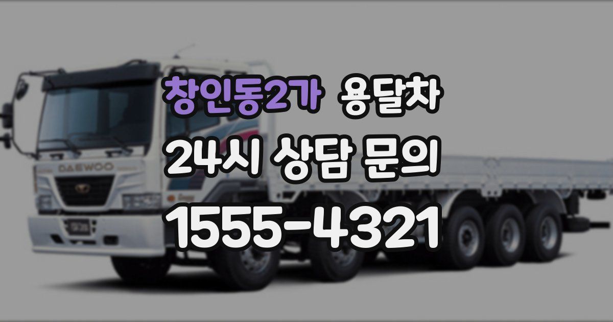 창인동2가 용달차