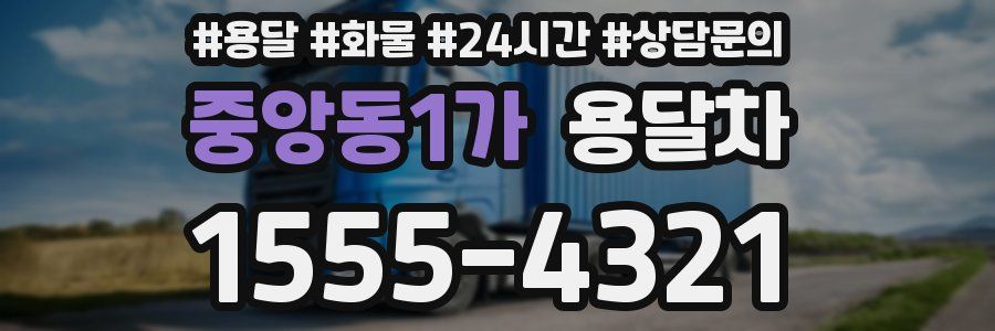 중앙동1가 용달차