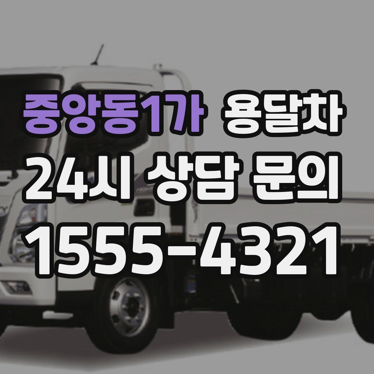 중앙동1가 용달차