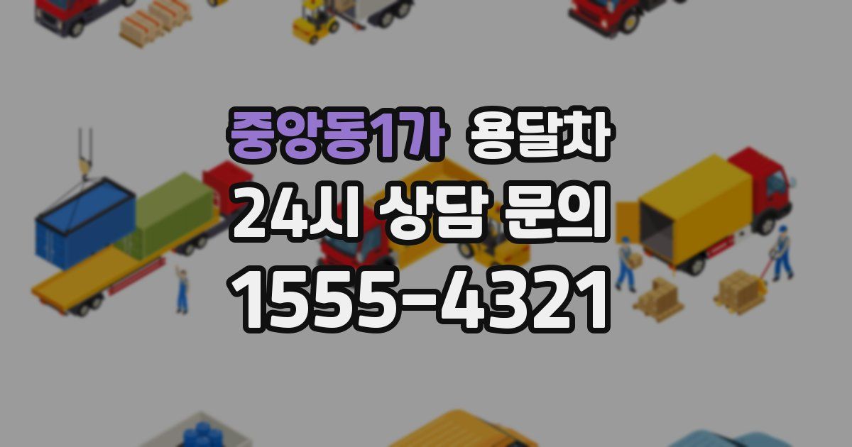 중앙동1가 용달차