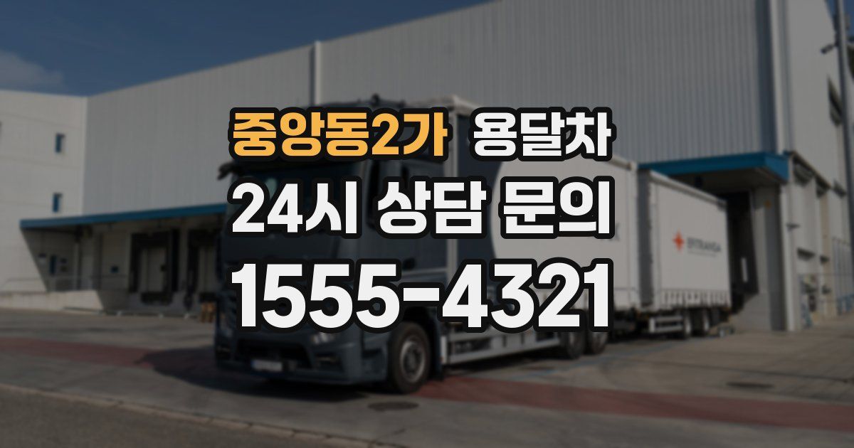 중앙동2가 용달차