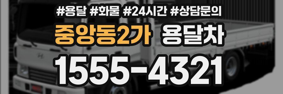 중앙동2가 용달차