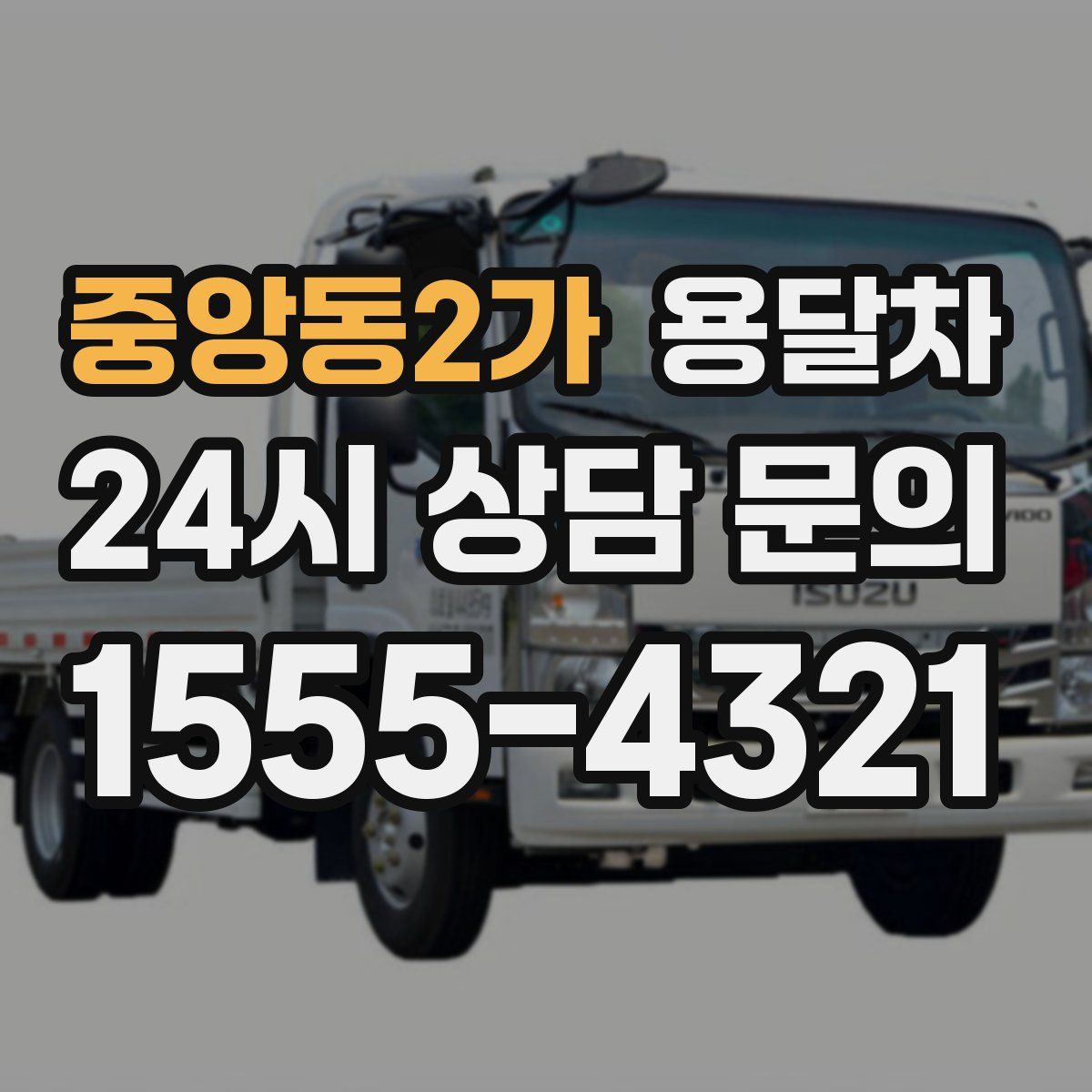 중앙동2가 용달차