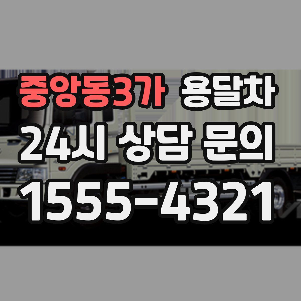 중앙동3가 용달차