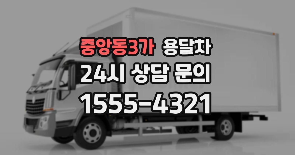 중앙동3가 용달차