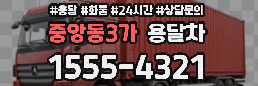 중앙동3가 용달차