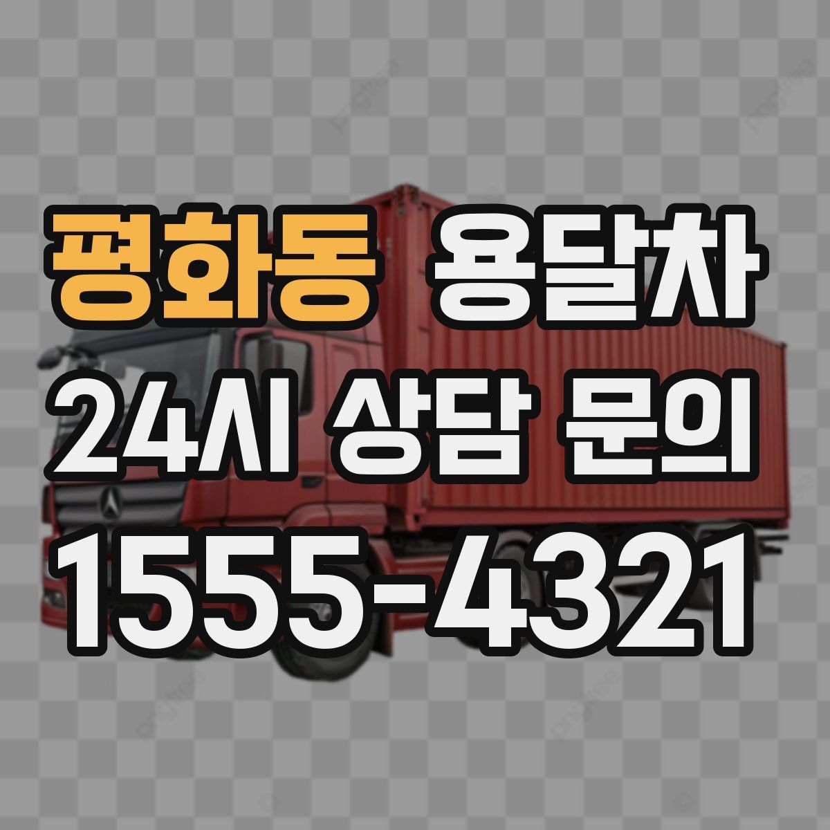 평화동 용달차