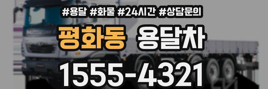 평화동 용달차