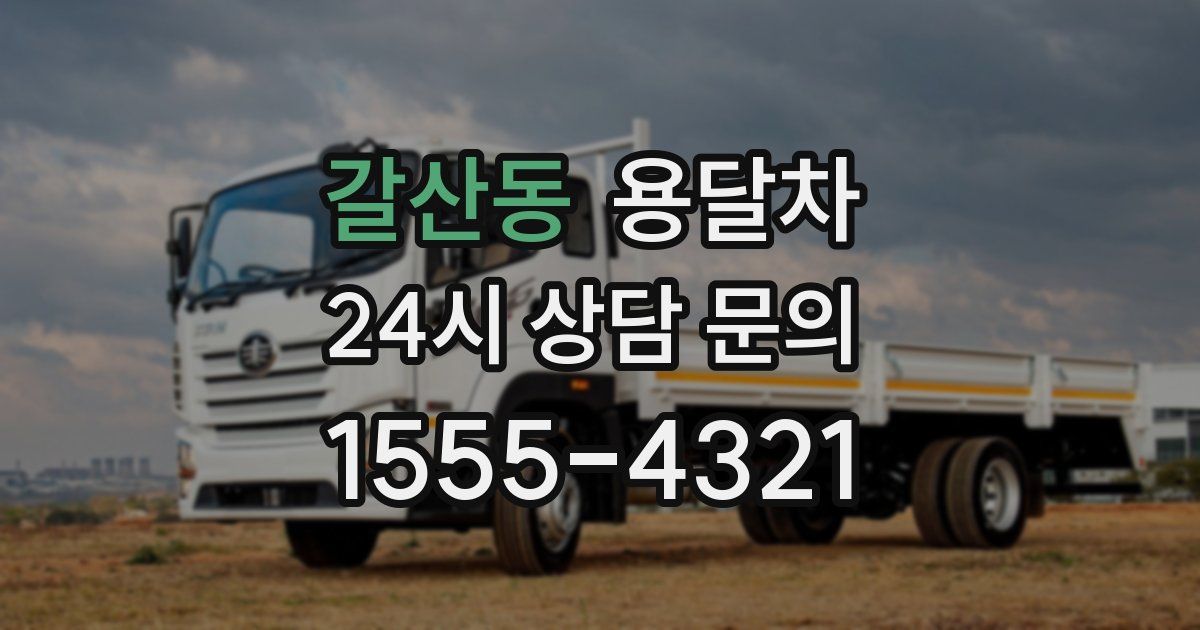 갈산동 용달차