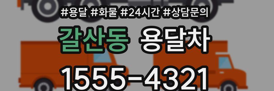 갈산동 용달차