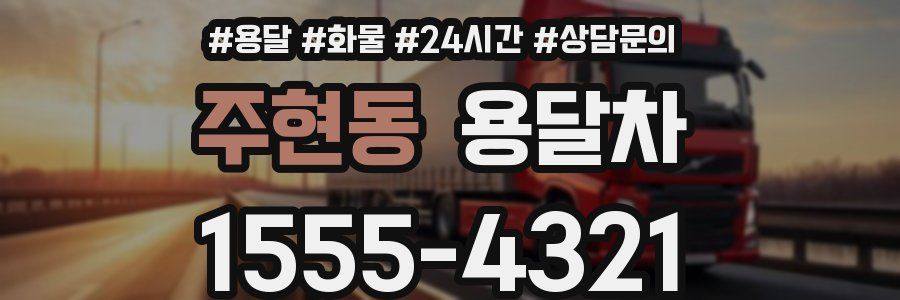주현동 용달차