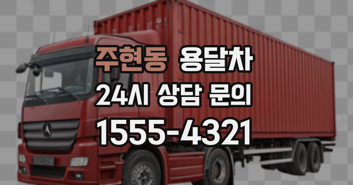 주현동 용달차