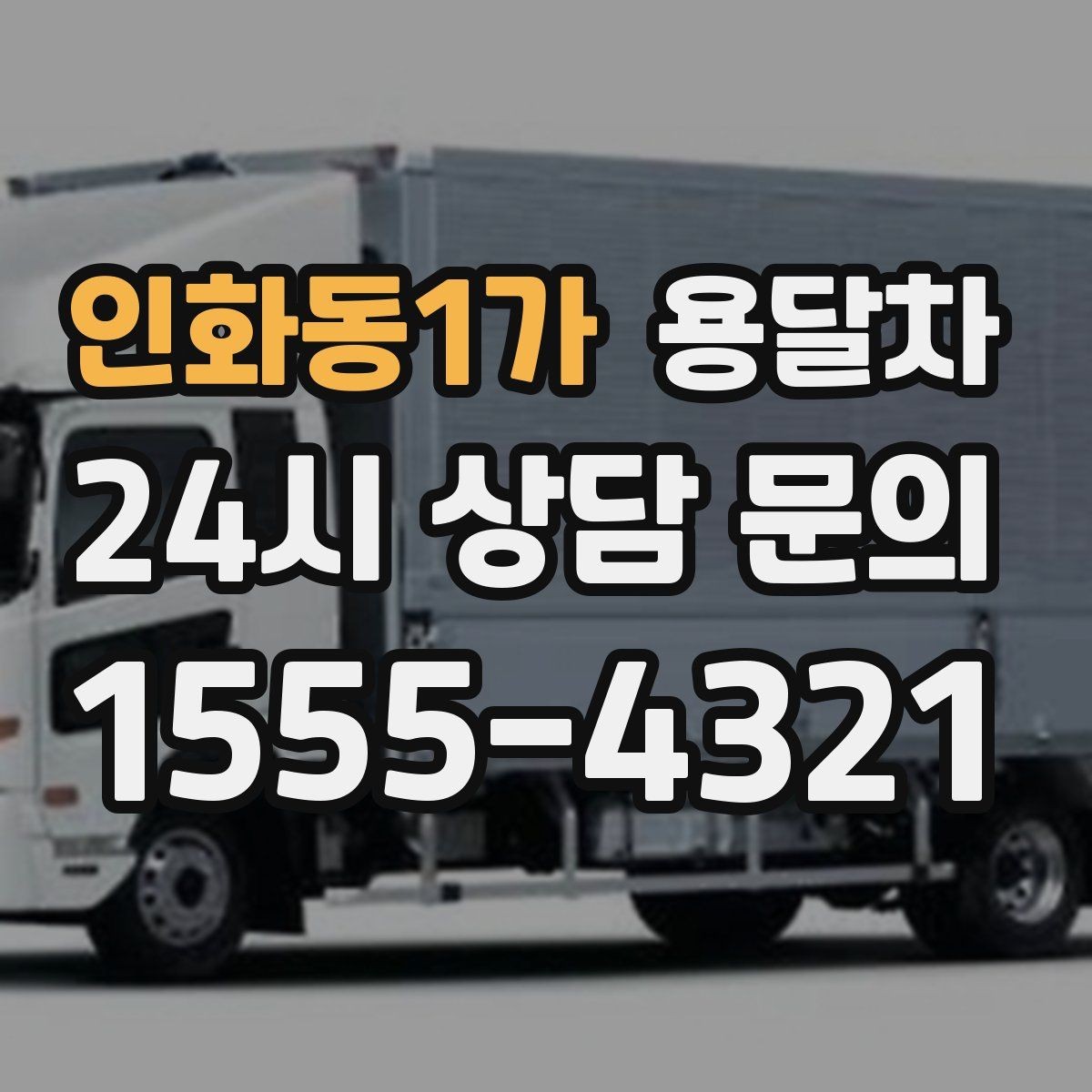인화동1가 용달차 이사 비용을 줄이는 현실적인 방법
