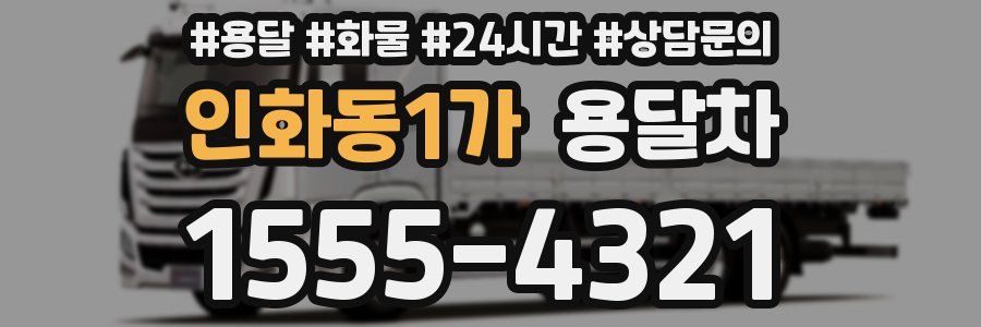 인화동1가 용달차