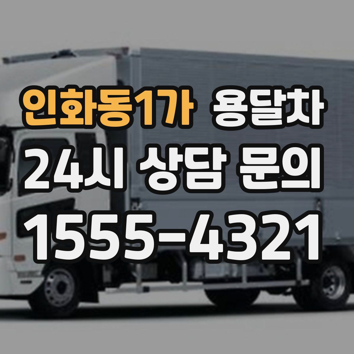 인화동1가 용달차