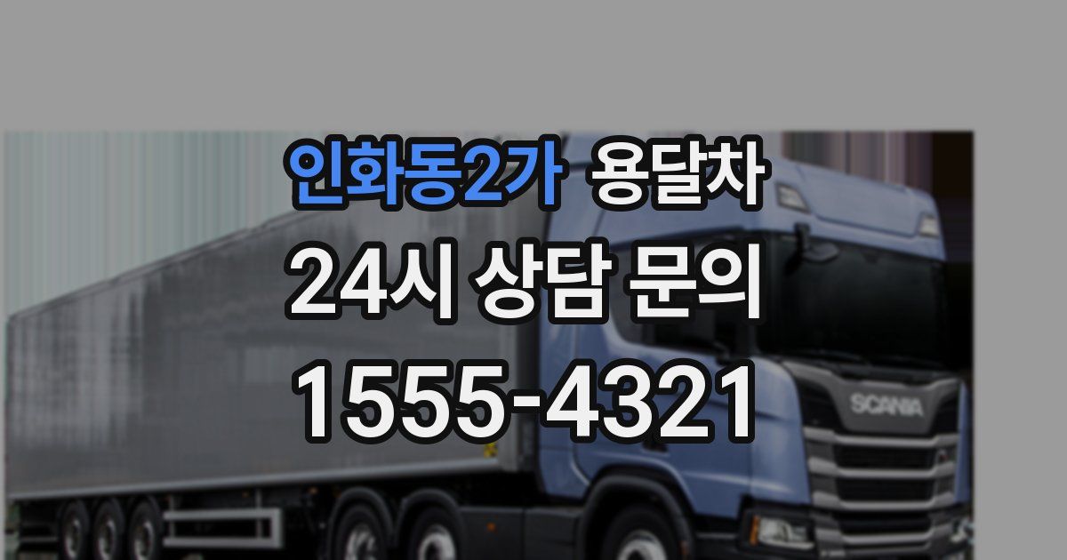 인화동2가 용달차