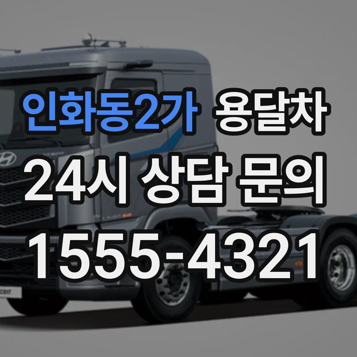 인화동2가 용달차