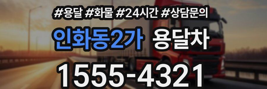 인화동2가 용달차