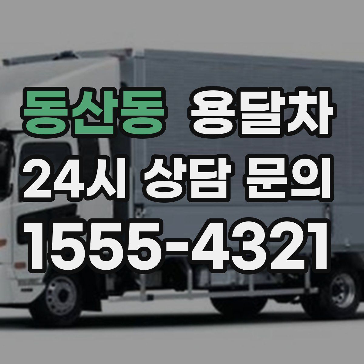 동산동 용달차