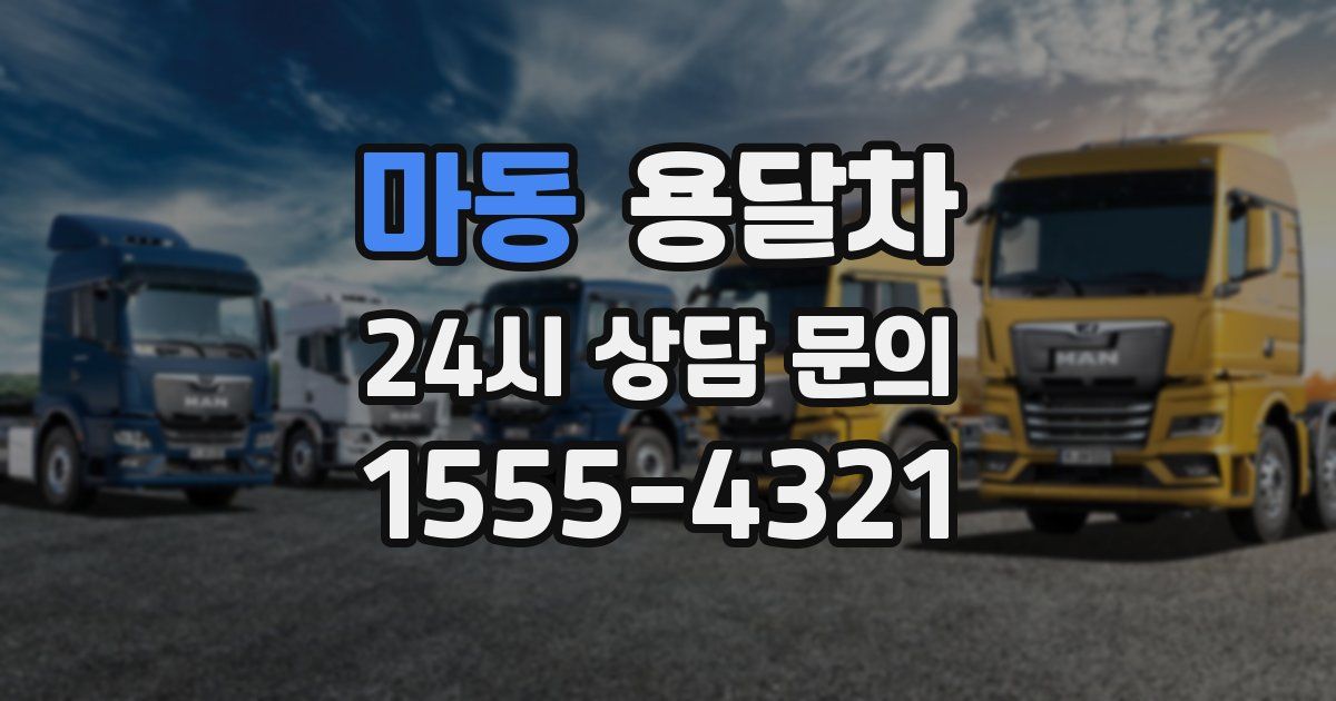 마동 용달차