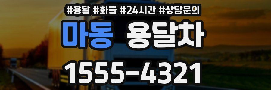 마동 용달차