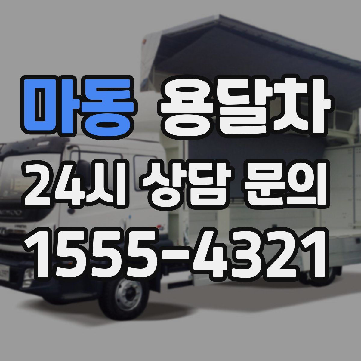 마동 용달차