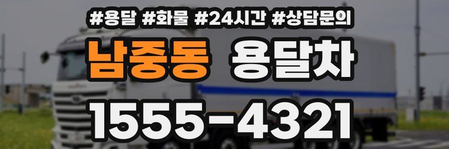 남중동 용달차