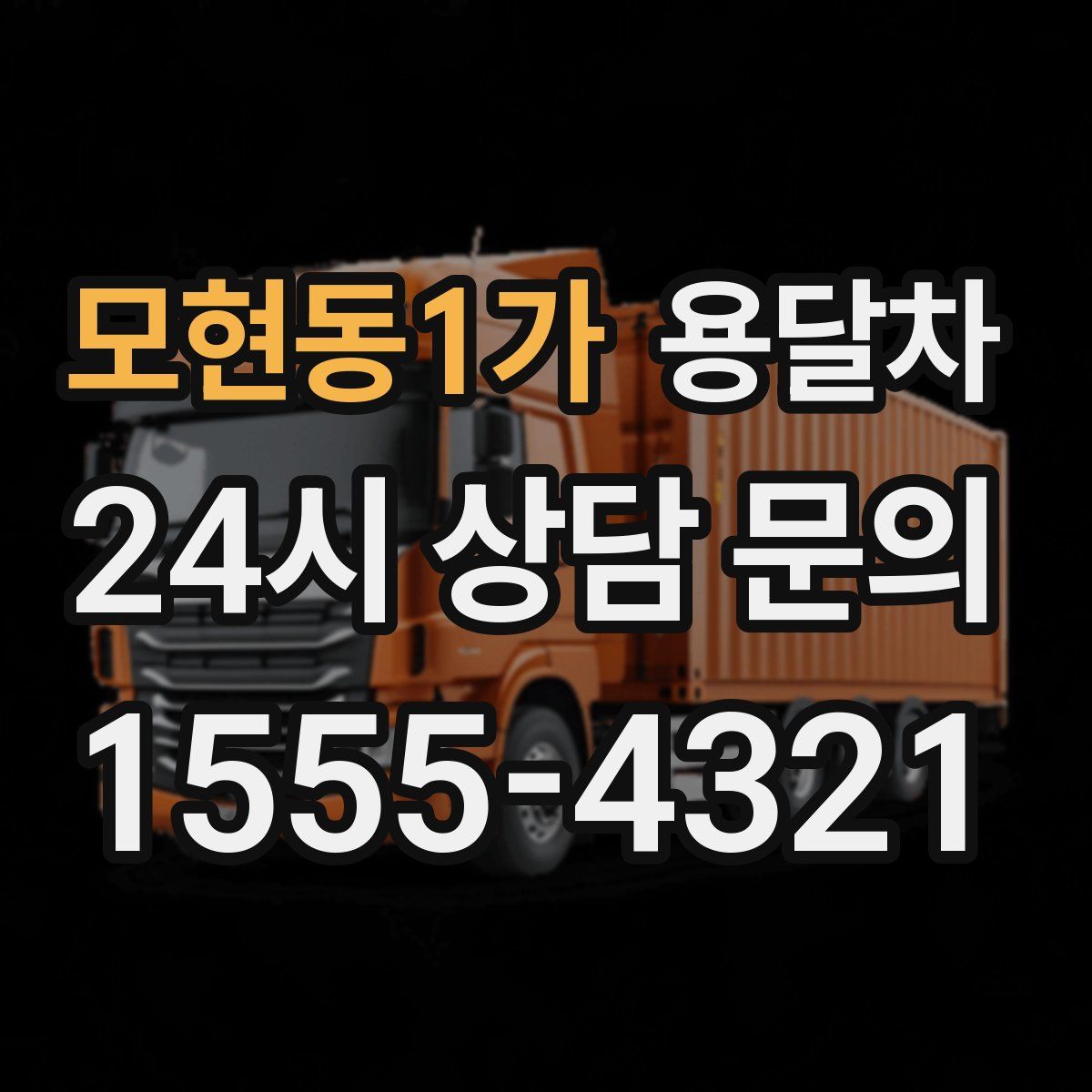 모현동1가 용달차