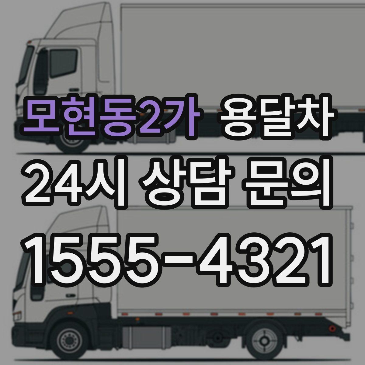 모현동2가 용달차 견적이 달라지는 대표적인 요소