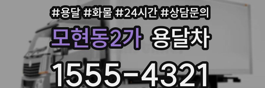 모현동2가 용달차