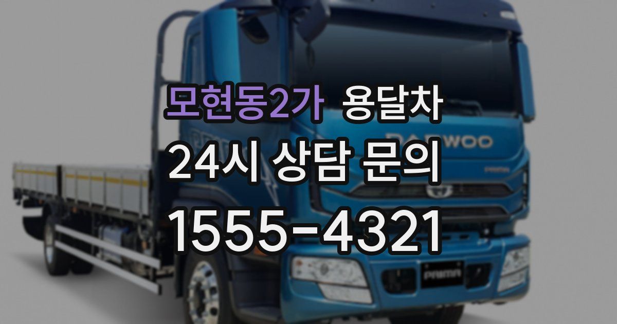 모현동2가 용달차
