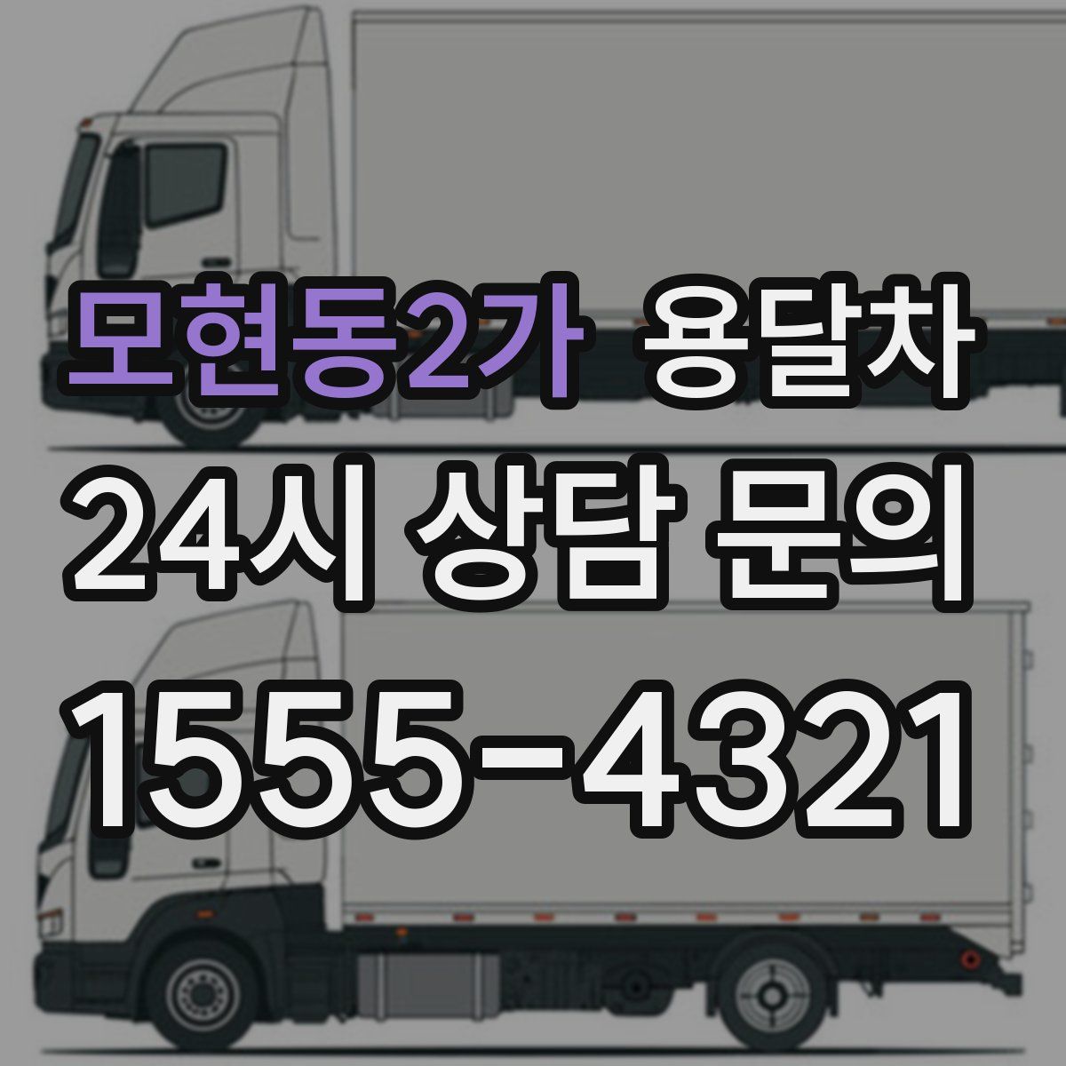 모현동2가 용달차