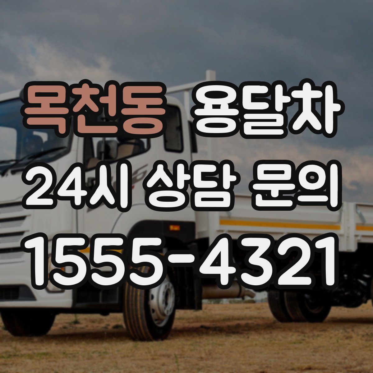 목천동 용달차