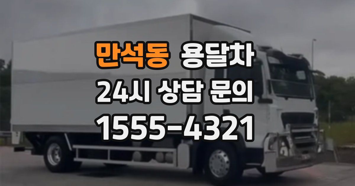 만석동 용달차